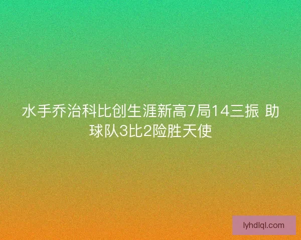 水手乔治科比创生涯新高7局14三振 助球队3比2险胜天使